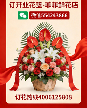 河池订开业花篮